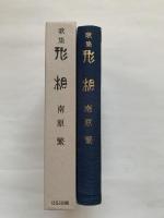 形相 : 歌集