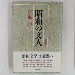 昭和の文人