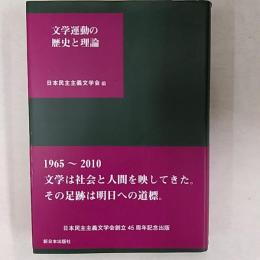 文学運動の歴史と理論