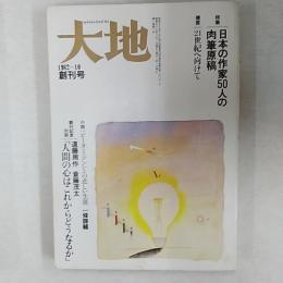 大地 : gekkan daichi　特集/日本の作家50人の肉筆原稿