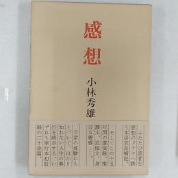 感想　　昭和39年－昭和54年最新随想二十余篇