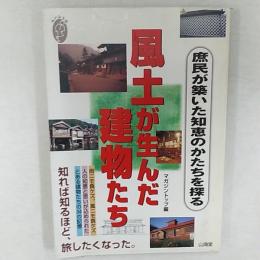 風土が生んだ建物たち : 庶民が築いた知恵のかたちを探る