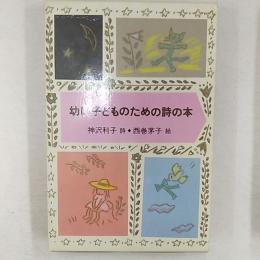 おやすみなさいまたあした/おめでとうがいっぱい : 幼い子どものための詩の本　(2冊セット函入り)