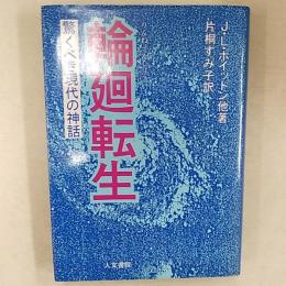 輪廻転生 : 驚くべき現代の神話