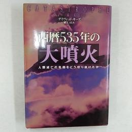 西暦535年の大噴火 : 人類滅亡の危機をどう切り抜けたか