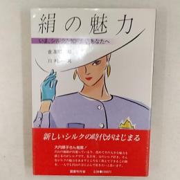 絹の魅力 : いま、シルクを知りたいあなたへ