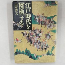 江戸時代を「探検」する