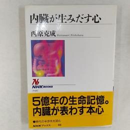 内臓が生みだす心