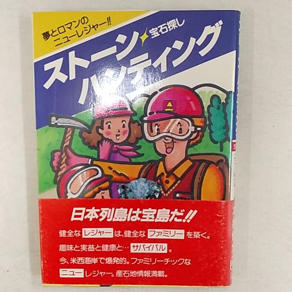 【中古】 ストーン・ハンティング 宝石探し　夢とロマンのニューレジャー！！/総合法令出版/本郷俊介 ストーン・ハンティング : 宝石探し 夢とロマンのニューレジャー
