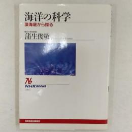 海洋の科学 : 深海底から探る