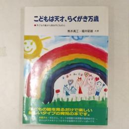 こどもは天才、らくがき万歳 : 子どもの絵から知る子どもの心