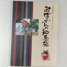 おばやんの知恵袋 : 春野町根木谷・小川真喜子さんが語る　　(高知県南国市)