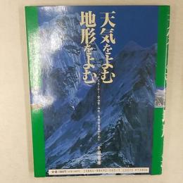 天気をよむ・地形をよむ : スキーヤー/登山家/山岳・自然写真家のために 地球と友だちになろう