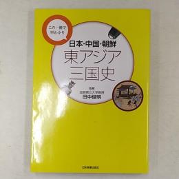 日本・中国・朝鮮東アジア三国史 : この一冊で早わかり