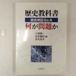 歴史教科書何が問題か