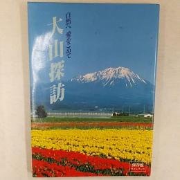 大山探訪 : 自然へ愛をこめて