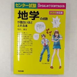 センター試験地学の点数が面白いほどとれる本