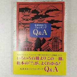 松本まるごとウォッチング　Q&A