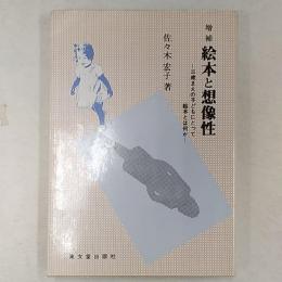 絵本と想像性 : 三歳まえの子どもにとって絵本とは何か