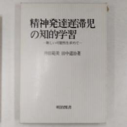 精神発達遅滞児の知的学習 : 新しい可能性を求めて