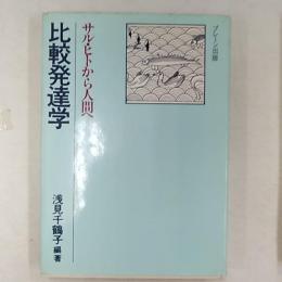 比較発達学 : サル・ヒトから人間へ