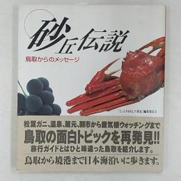 砂丘伝説 : 鳥取からのメッセージ