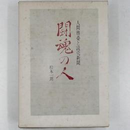 闘魂の人 : 人間務台と読売新聞