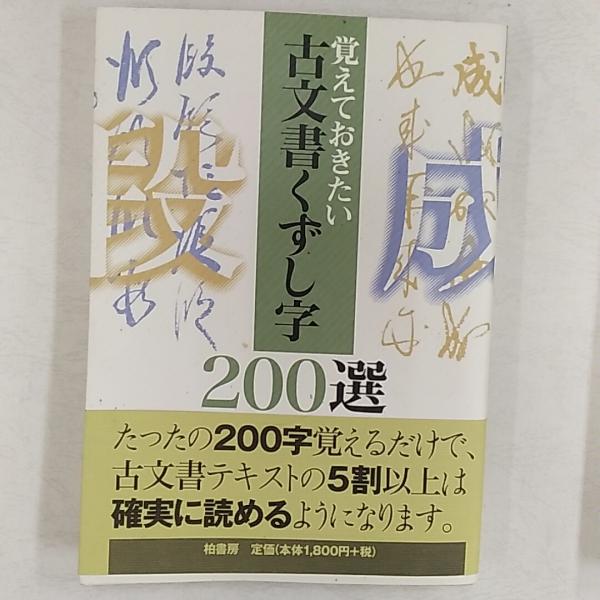 覚えておきたい古文書くずし字200選(柏書房編集部 編) / 古本、中古本