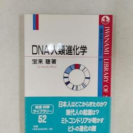 DNA人類進化学