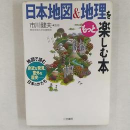 日本地図&地理をもっと楽しむ本