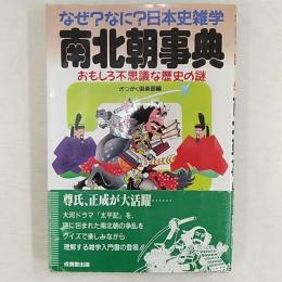 南北朝事典 : なぜ?なに?日本史雑学 おもしろ不思議な歴史の謎