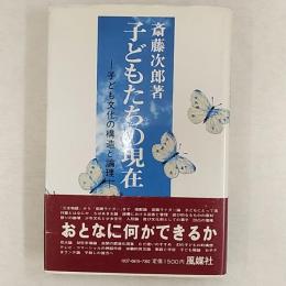 子どもたちの現在 : 子ども文化の構造と論理