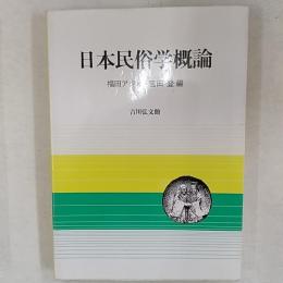 日本民俗学概論