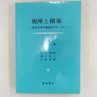視座と構築 : 英米文学卒業論文のテーマ