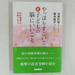 やっぱりすごい!!新・子どもの脳にいいこと : 知的障害は改善できる