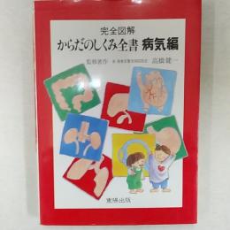 完全図解からだのしくみ全書