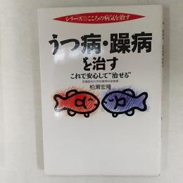 うつ病・躁病を治す : これで安心して"治せる"