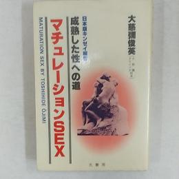 マチュレーションsex : 成熟した性への道 日本版キンゼイ報告