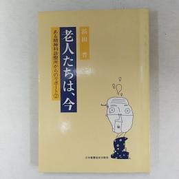 老人たちは,今 : ある精神科診療所からのリポート2