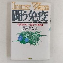 闘う免疫 : 感染症・ガン・老化への挑戦