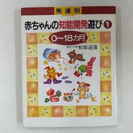 赤ちゃんの知能開発遊び : 発達別