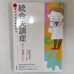 統合失調症　　正しい理解とケア