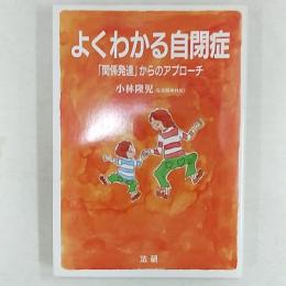 よくわかる自閉症 : 「関係発達」からのアプローチ