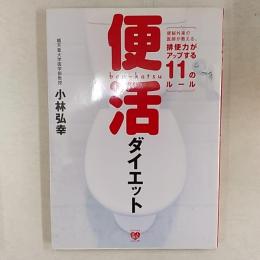 便活ダイエット : 便秘外来の医師が教える、排便力がアップする11のルール