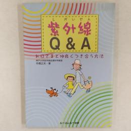 紫外線Q&A : お日さまと仲良くつき合う方法