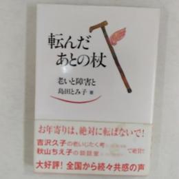 転んだあとの杖 : 老いと障害と