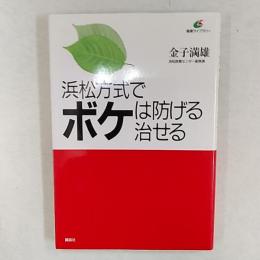 浜松方式でボケは防げる治せる