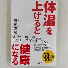 体温を上げると健康になる