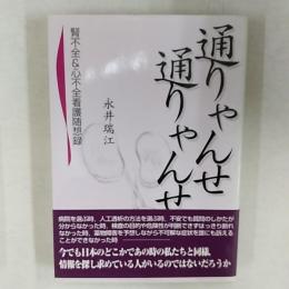 通りゃんせ通りゃんせ : 腎不全&心不全看護随想録