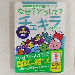 看護師国家試験のためのなぜ?どうして?チェキラ